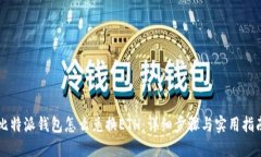 比特派钱包怎么兑换ETH：