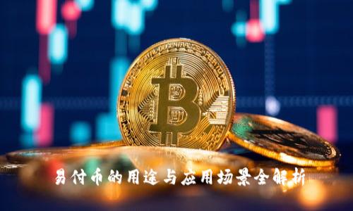 易付币的用途与应用场景全解析