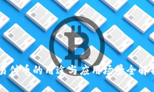 易付币的用途与应用场景全解析
