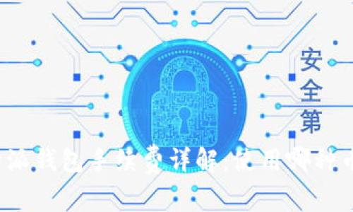 比特派钱包手续费详解：使用哪种币种？