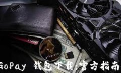 最新版本 GoPay 钱包下载：