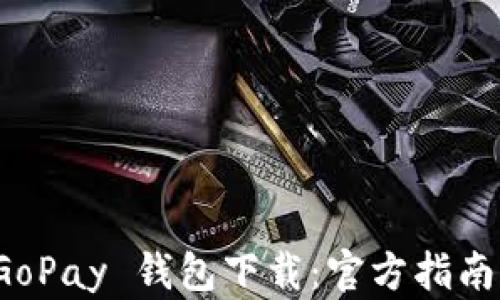 
最新版本 GoPay 钱包下载：官方指南与使用技巧