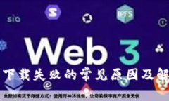 比特派下载失败的常见原
