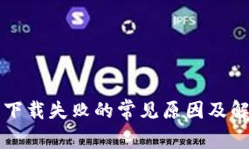 比特派下载失败的常见原因及解决方案