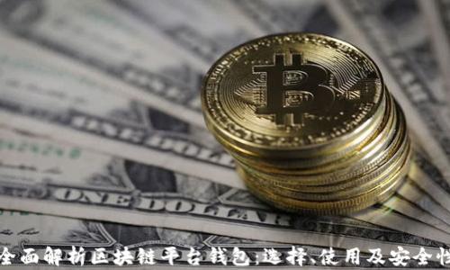 
全面解析区块链平台钱包：选择、使用及安全性