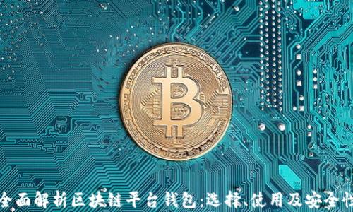 
全面解析区块链平台钱包：选择、使用及安全性