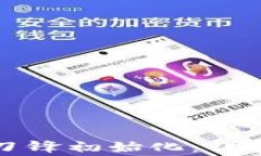 如何顺利完成比特派刀锋