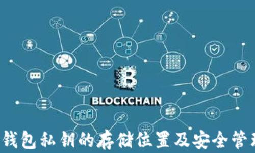 
Web3钱包私钥的存储位置及安全管理指南