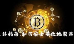 比特派地址迁移指南：如
