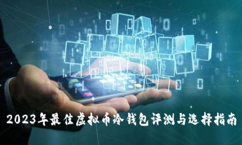 2023年最佳虚拟币冷钱包评测与选择指南