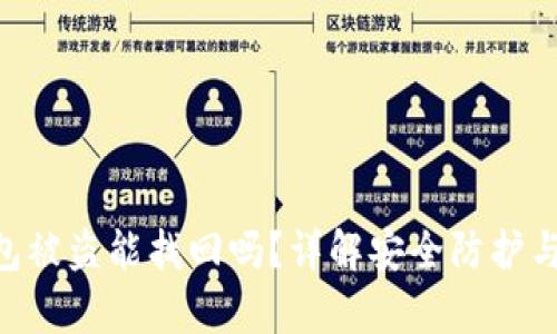 Bitpie钱包被盗能找回吗？详解安全防护与找回措施