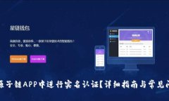 如何在原子链APP中进行实