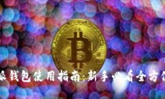 比特派钱包使用指南：新