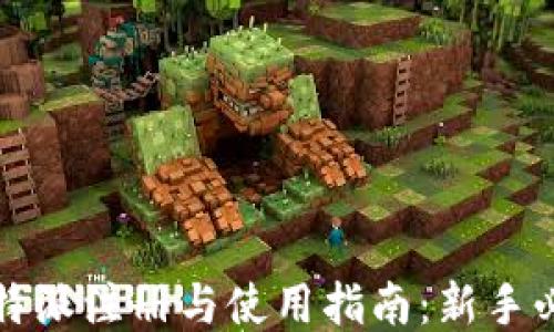 
比特派注册与使用指南：新手必看