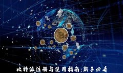 比特派注册与使用指南：