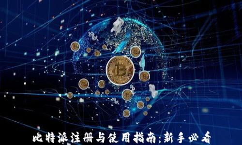 
比特派注册与使用指南：新手必看