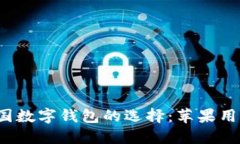 2023年中国数字钱包的选择