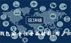 Bitpie钱包安全性全面解析