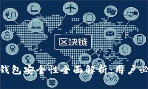 Bitpie钱包安全性全面解析：用户必看指南