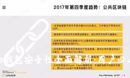 Bitpie钱包安全性全面解析：用户必看指南