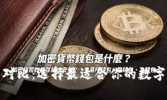 加密数字钱包对比：选择