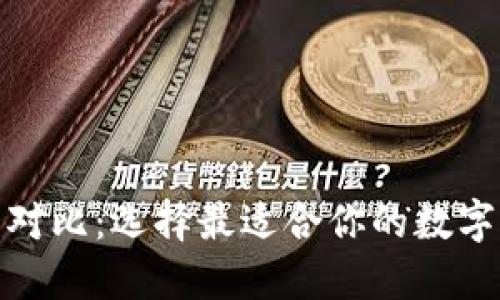 加密数字钱包对比：选择最适合你的数字资产管理工具