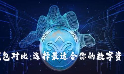 加密数字钱包对比：选择最适合你的数字资产管理工具