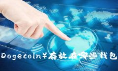 狗狗币（Dogecoin）存放在哪