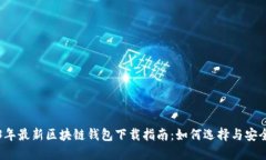 2023年最新区块链钱包下载