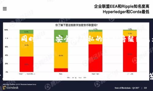   比特派新钱包APP官方下载指南与使用技巧 / 

 guanjianci 比特派, 钱包APP, 下载, 使用技巧 /guanjianci 

## 内容主体大纲

1. **引言**
   - 比特派钱包的背景介绍
   - 本文的目的与结构

2. **比特派钱包的特点与优势**
   - 多种加密货币支持
   - 用户友好的界面
   - 高级安全性功能
   - 客户支持与社区

3. **比特派钱包APP的下载步骤**
   - 官方网站下载
   - 应用商店下载
   - 安装与初始设置

4. **比特派钱包的基本操作**
   - 创建新钱包
   - 导入现有钱包
   - 备份与恢复

5. **如何使用比特派钱包进行交易**
   - 发送与接收加密货币
   - 内部交换功能
   - 交易费用说明

6. **比特派钱包的安全性**
   - 常见安全威胁及防范措施
   - 多重身份验证
   - 私钥的保护与管理

7. **常见问题解答**
   - 比特派钱包的用户评价
   - 中断与故障处理
   - 如何联系客服
   - 比特派钱包与其他钱包的比较
   - 更新与升级
   - 未来发展趋势

### 1. 引言

随着加密货币的普及，越来越多的人开始使用数字钱包来存储和管理他们的资产。其中，比特派钱包凭借其灵活性和用户友好性逐渐成为许多用户的首选。这款钱包不仅允许用户存储多种加密货币，还提供了丰富的功能来满足不同用户的需求。

本文旨在为用户提供比特派新钱包APP的下载指南与使用技巧，希望能够帮助您更好地使用这个钱包，充分释放其潜力，提高您的加密货币管理效率。

### 2. 比特派钱包的特点与优势

多种加密货币支持
比特派钱包支持多种主流加密货币，如比特币、以太坊、莱特币等，用户可以在一个平台上方便地管理各种资产。这种多样性使其成为不同投资者的理想选择。

用户友好的界面
比特派钱包的用户界面设计简单易用，即使是新手用户也能快速上手。该钱包的布局清晰，交易和资产管理一目了然，大大减少了用户的学习成本。

高级安全性功能
安全性是加密钱包最重要的特性之一。比特派钱包采用多重身份验证和加密技术，以保护用户的资金不受黑客攻击。此外，私钥数据在设备端加密存储，确保最大限度地保护用户的资产。

客户支持与社区
比特派钱包拥有活跃的用户社区和专业的客户支持团队，用户在遇到问题时可以快速获得帮助。通过社区，与其他用户交流经验与技巧，更能增进对钱包的了解。

### 3. 比特派钱包APP的下载步骤

官方网站下载
为了保证下载的安全性，建议用户优先选择官方渠道。访问比特派钱包的官方网站，找到下载链接，点击下载适用于您设备的版本。需要注意的是，下载过程中请确保网络安全和稳定。

应用商店下载
如果您使用的是智能手机，可以直接在应用商店（如Google Play或Apple App Store）搜索“比特派钱包”，找到官方应用后进行下载安装。这种方式往往比较简单，但需确认下载的应用是官方版本。

安装与初始设置
完成下载后，打开比特派钱包APP，按照提示进行初始设置。包括选择语言、创建安全密码等步骤。在设置过程中，系统会引导您完成钱包的创建和配置，确保您的账户安全。

### 4. 比特派钱包的基本操作

创建新钱包
如果是第一次使用比特派钱包，您可以选择创建一个新钱包。按照APP的指引操作，您需要设置一个强密码，并务必保存好助记词，助记词是恢复钱包的重要信息。

导入现有钱包
如果您已经有一个比特派钱包，且希望在新的设备上使用，可以通过助记词或私钥导入现有钱包。进入APP后选择“导入钱包”，按照提示输入相关信息即可完成导入。

备份与恢复
定期备份您的钱包非常重要，以防设备丢失或损坏。比特派钱包提供备份功能，用户可以将助记词或私钥导出并安全保存。若需要恢复，只需在APP中输入助记词或私钥即可。

### 5. 如何使用比特派钱包进行交易

发送与接收加密货币
使用比特派钱包进行交易非常简单。要发送加密货币，只需输入接收方的地址和要发送的金额，并确认交易。在接收加密货币时，可以生成二维码方便他人扫描转账。

内部交换功能
比特派钱包支持内部交换功能，用户可以在钱包内部直接进行不同币种的兑换。这种便捷的功能为用户节省了与其他交易所的切换时间，也减少了交易过程中的手续费。

交易费用说明
每笔交易都需要支付一定的手续费，该费用通常取决于网络拥堵情况。用户可以根据需要选择不同的交易速度，以合理的费用完成交易。

### 6. 比特派钱包的安全性

常见安全威胁及防范措施
随着加密货币的普及，网络诈骗和黑客攻击的案例屡见不鲜。用户应提高警惕，不要随意点击不明链接，定期更改密码，并启用双重认证来增强安全性。

多重身份验证
比特派钱包提供多重身份验证功能，用户在登录或进行大额交易时，需要通过手机短信或邮箱验证码确认身份。这一道防线为资产安全提供了有力保障。

私钥的保护与管理
私钥是访问和管理数字资产的关键，用户应妥善保管，不要随意泄露。尽量避免在云端存储私钥，而应保存在离线环境中，例如纸质备份。

### 7. 常见问题解答

#### 比特派钱包的用户评价

用户对于比特派钱包的评价普遍如何？
用户对比特派钱包的评价大致可以分为几个方面：首先是用户界面友好，操作简单，适合新手；其次是对其多种货币支持的认可，以及便利的交易功能；但也有一些用户对安全性提出了质疑，认为应加强安全防范措施。

...

#### 中断与故障处理

如果比特派钱包出现故障，用户该如何处理？
用户在使用比特派钱包时可能会遇到一些问题，例如 APP 崩溃、无法交易等。在这种情况下，用户首先可以尝试重新启动 APP 或设备，确保软件更新到最新版本。如果问题依旧存在，可以联系客户支持获取帮助。

...

#### 如何联系客服

用户在使用比特派钱包时遇到问题，该如何联系客服？
比特派钱包提供多种联系客服的方式，包括在线客服、邮件支持和社交媒体渠道。用户可以根据自己的需要选择合适的方式进行咨询，客服团队通常会在24小时内给予回复。

...

#### 比特派钱包与其他钱包的比较

比特派钱包相比于其他钱包有哪些优缺点？
比特派钱包在用户友好性和多货币支持方面表现突出，但在安全性和其他高级功能上可能还存在改进的空间。用户在选择钱包时，需根据自己的需求进行综合考虑。

...

#### 更新与升级

比特派钱包是否定期更新？更新的内容主要包含哪些？
比特派钱包定期推出更新，以改进性能、增强安全性和增加新功能。用户可以在应用商店查看更新日志，了解每次更新包含的具体内容。

...

#### 未来发展趋势

比特派钱包在未来可能会发展成什么样子？
随着区块链技术的发展，比特派钱包可能会引入更多创新功能，如去中心化金融（DeFi）服务、跨链交易等。同时，用户安全和隐私的保护将继续成为发展的重中之重。

...

通过以上大纲，用户可以了解到比特派新钱包APP的各个方面，从下载到使用，再到安全管理等。同时，针对用户可能遇到的问题也提供了详细解答，帮助他们更好地使用这个钱包。