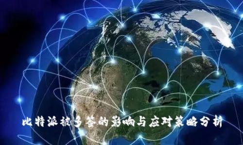 比特派被多签的影响与应对策略分析