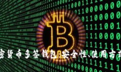 全面解析加密货币多签钱