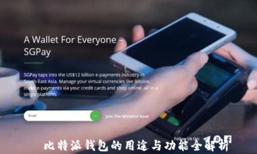 
  比特派钱包的用途与功能全解析