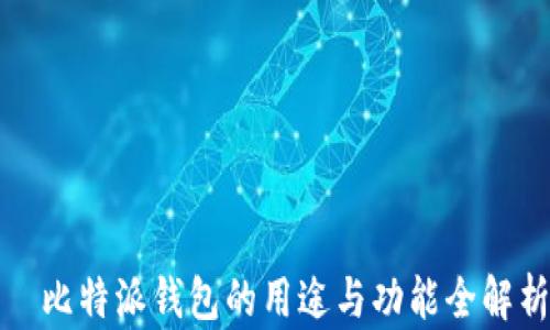 
  比特派钱包的用途与功能全解析