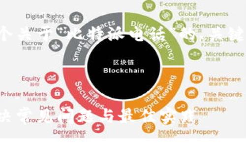 在这里，我将为您构建一个关于“比特派电话”的、关键词、内容大纲和问答部分。

:

比特派电话使用指南：解决常见问题与最佳实践