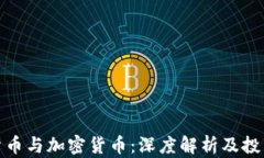 数字货币与加密货币：深
