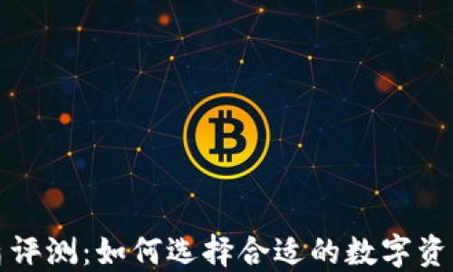 
比特派护盾评测：如何选择合适的数字资产安全工具
