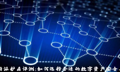 
比特派护盾评测：如何选择合适的数字资产安全工具