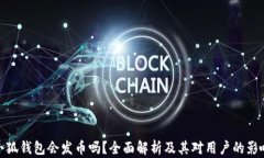 小狐钱包会发币吗？全面