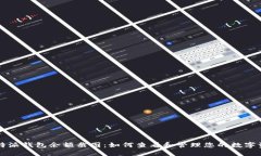 比特派钱包余额截图：如