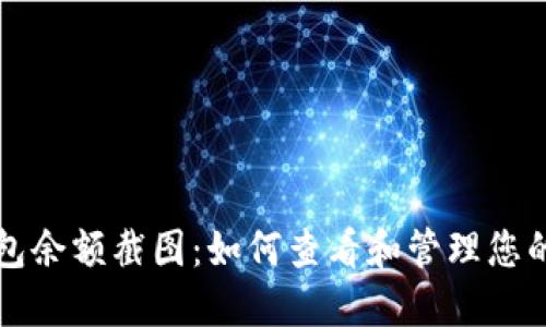 比特派钱包余额截图：如何查看和管理您的数字资产