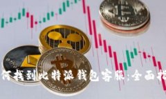 如何找到比特派钱包客服