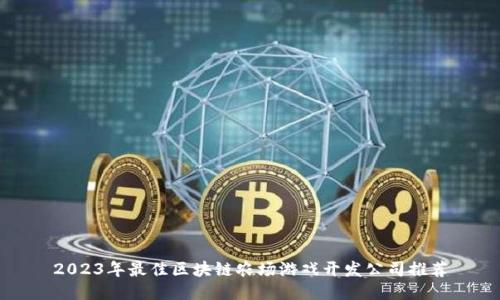 2023年最佳区块链农场游戏开发公司推荐