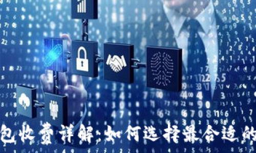   
区块链钱包收费详解：如何选择最合适的费用方案