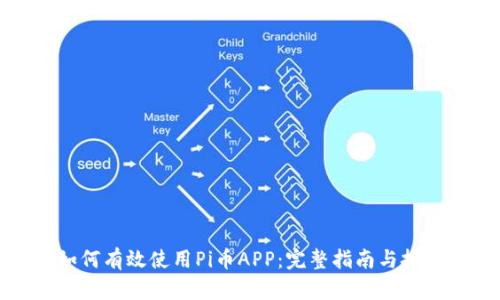 如何有效使用Pi币APP：完整指南与技巧