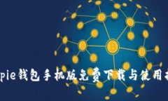 Bitpie钱包手机版免费下载