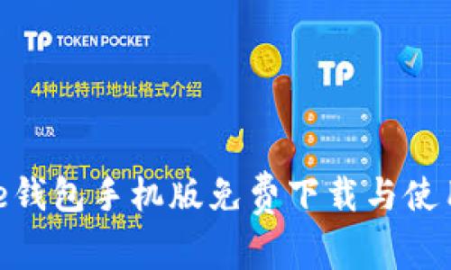 Bitpie钱包手机版免费下载与使用指南
