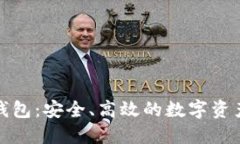 比特派云钱包：安全、高