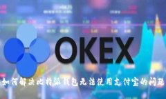 如何解决比特派钱包无法