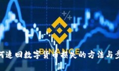如何追回数字货币损失的